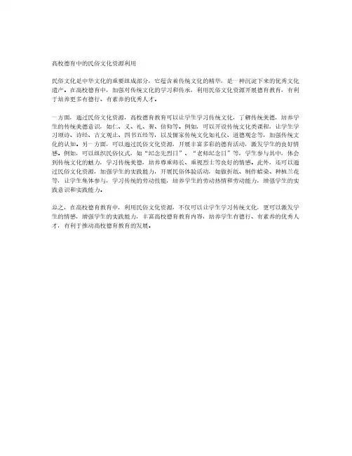略论高校德育中的民俗文化资源利用