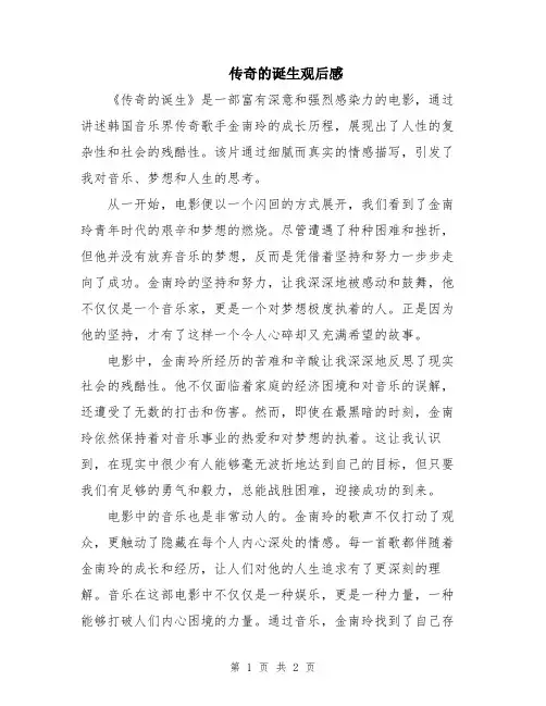 传奇的诞生观后感
