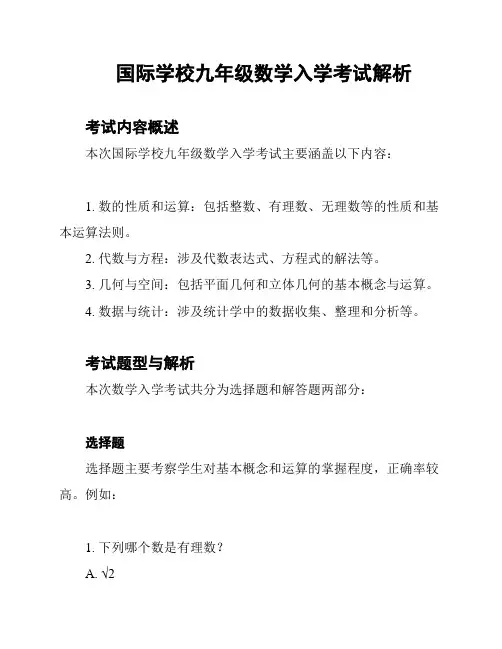 国际学校九年级数学入学考试解析
