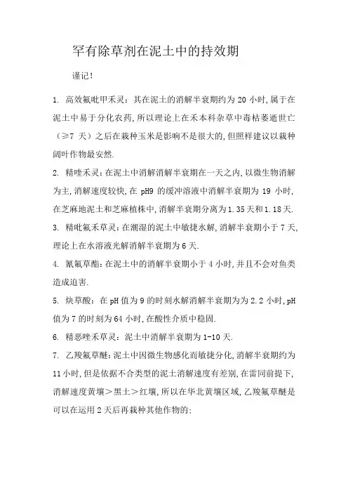 常见除草剂在土壤中的持效期