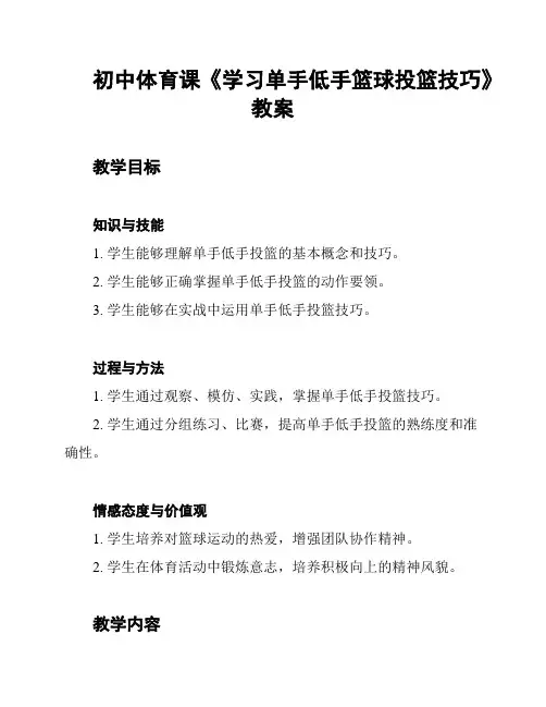 初中体育课《学习单手低手篮球投篮技巧》教案