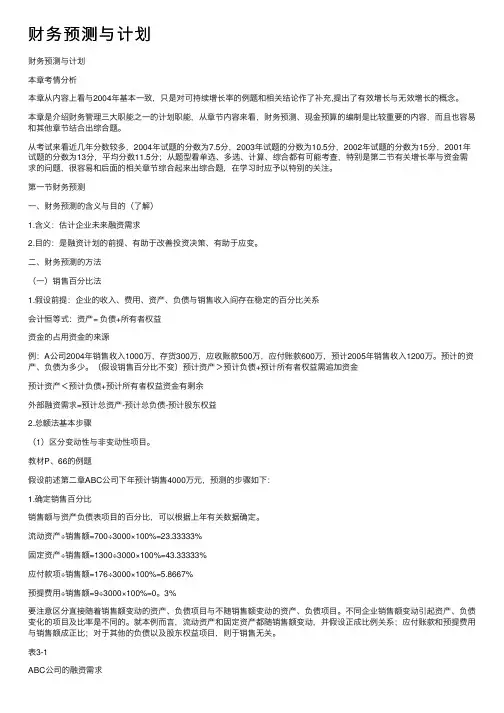 财务预测与计划