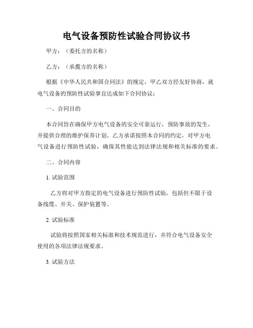 电气设备预防性试验合同协议书