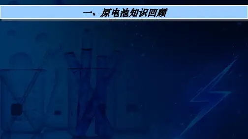 高二上学期化学选修四《原电池》PPT(60页)