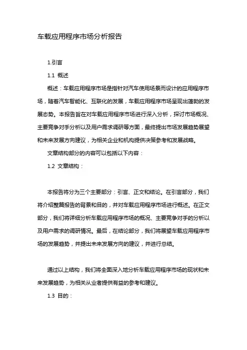 车载应用程序市场分析报告