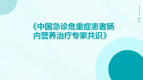 中国急诊危重症患者肠内营养治疗专家共识