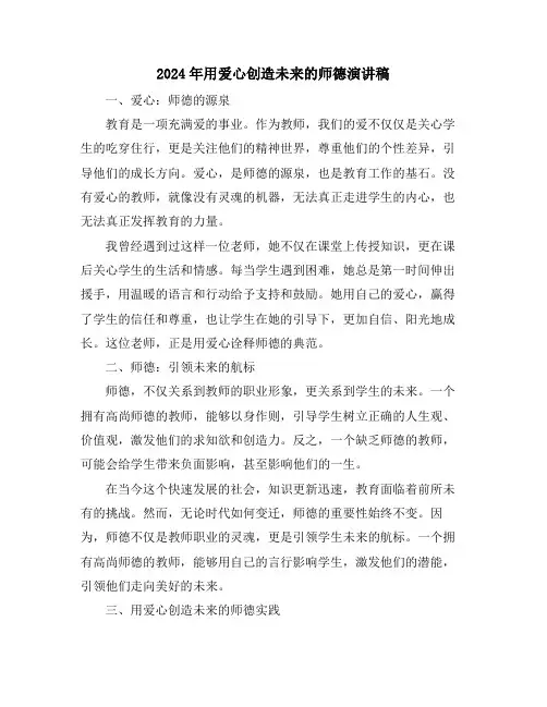 2024年用爱心创造未来的师德演讲稿