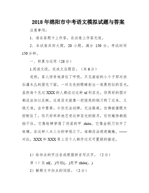 2018年绵阳市中考语文模拟试题与答案