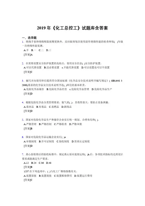 精选最新2019《化工总控工》试题库含答案完整考题库1000题(答案)