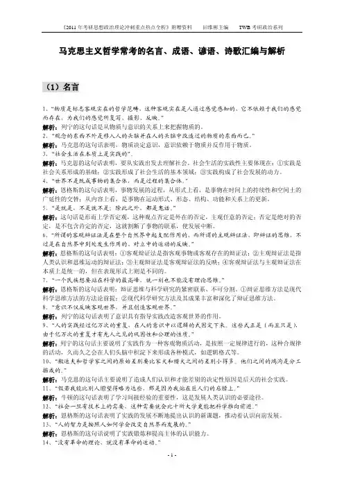 马哲常考的名言、成语、谚语、诗歌解析(据TWB说一定会考得到!)