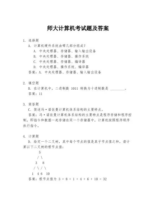 师大计算机考试题及答案