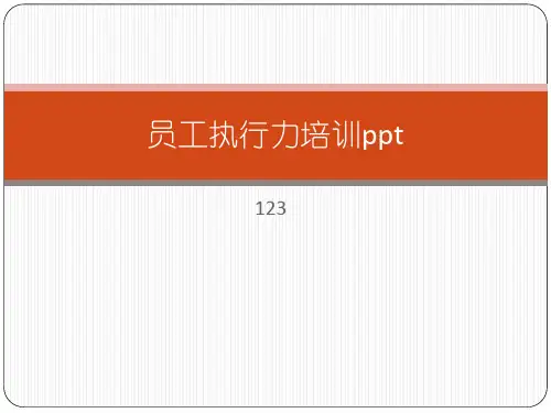 员工执行力培训ppt课件