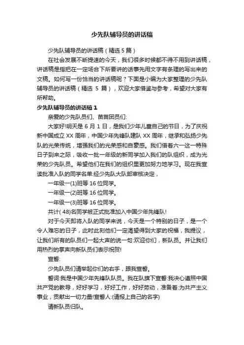少先队辅导员的讲话稿