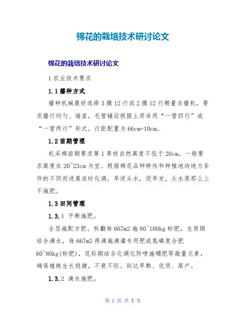 棉花的栽培技术研讨论文