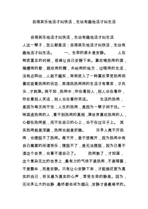 自得其乐地活才叫快活,生动有趣地活才叫生活