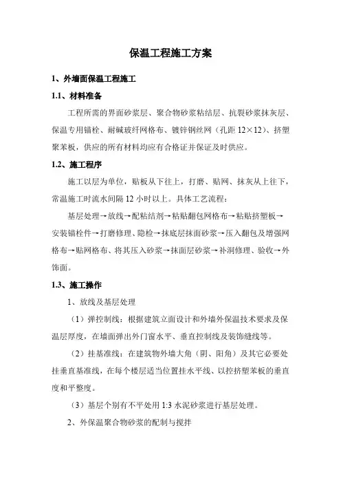 保温工程施工方案