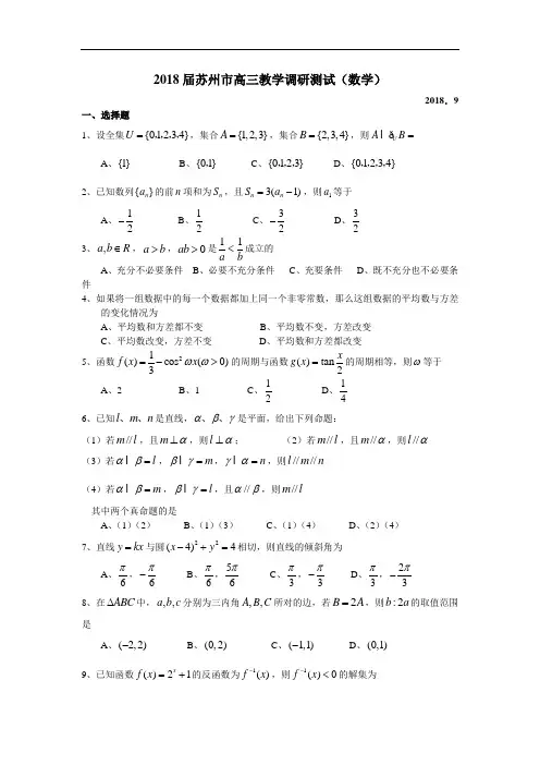 高考最新-2018届苏州市高三教学调研测试数学(附答案) 精品
