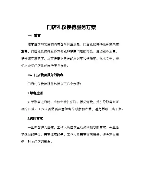 门店礼仪接待服务方案