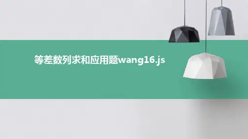 等差数列求和应用题wang16..js