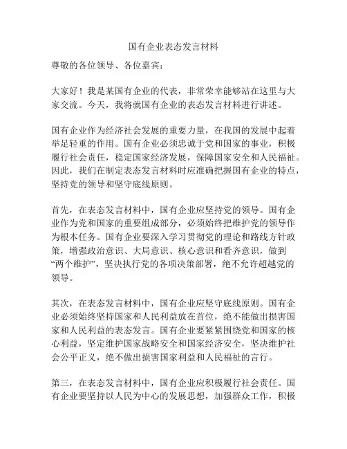 国有企业表态发言材料