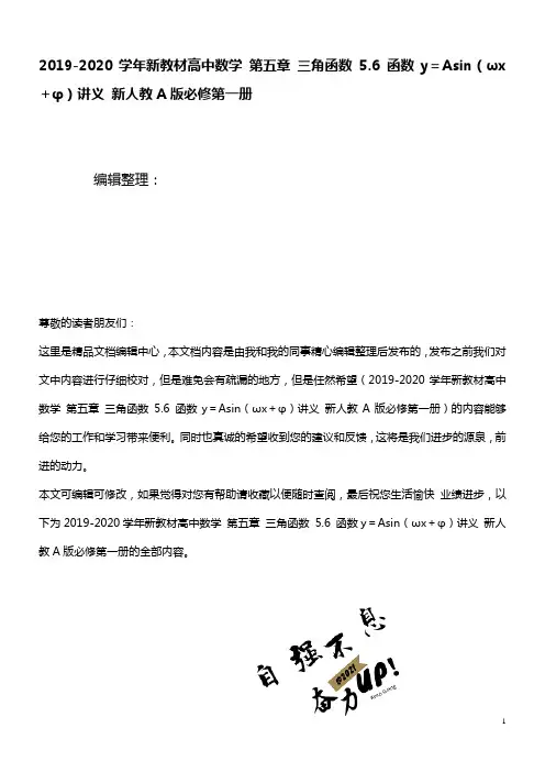 2020学年新教材高中数学第五章三角函数5.6函数y=Asin(ωx+φ)讲义新人教A版必修第一册