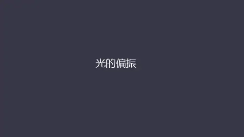 人教版高中物理选修3-4  13.6光的偏振(共56张PPT)