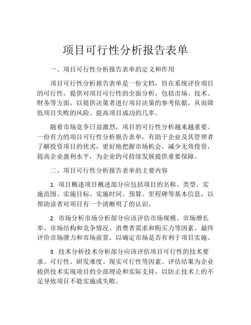 项目可行性分析报告表单
