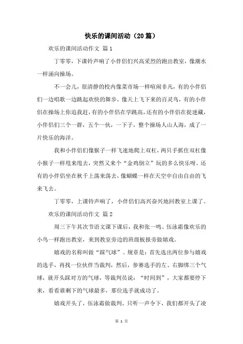 快乐的课间活动(20篇)