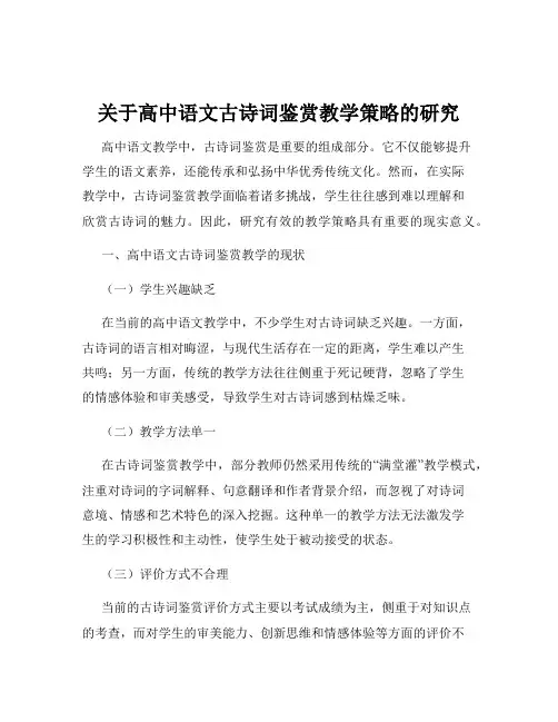 关于高中语文古诗词鉴赏教学策略的研究