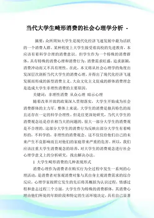 当代大学生畸形消费的社会心理学分析.doc