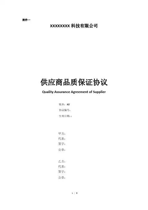 供应商品质保证协议和售后服务协议