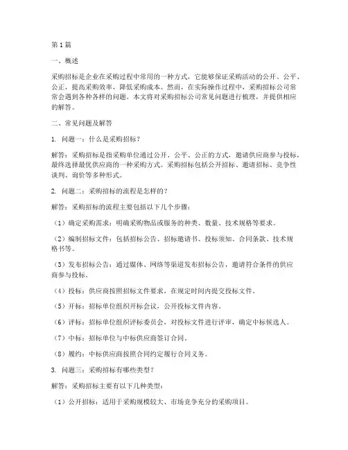 采购招标公司常见问题(3篇)