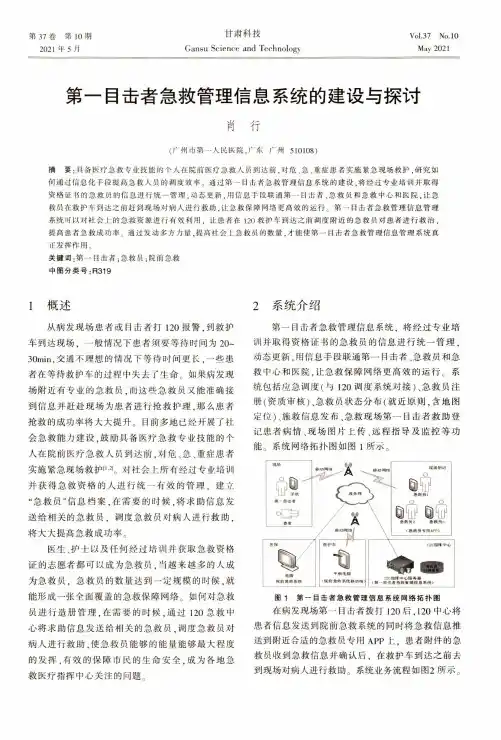 第一目击者急救管理信息系统的建设与探讨