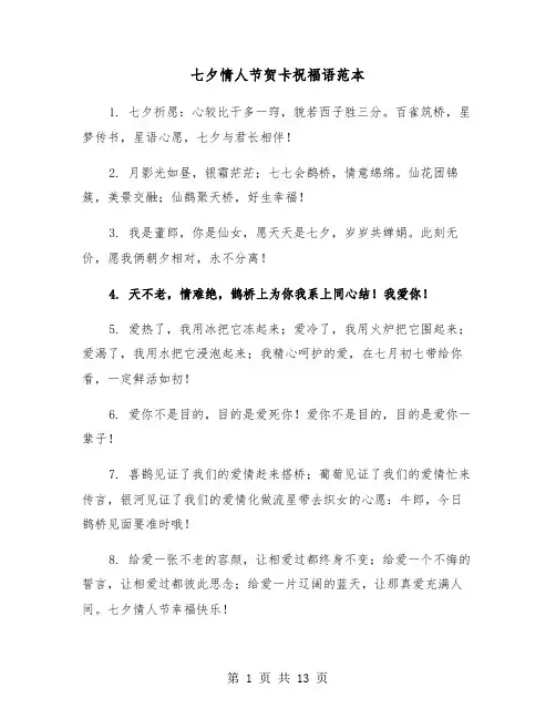 七夕情人节贺卡祝福语范本（六篇）