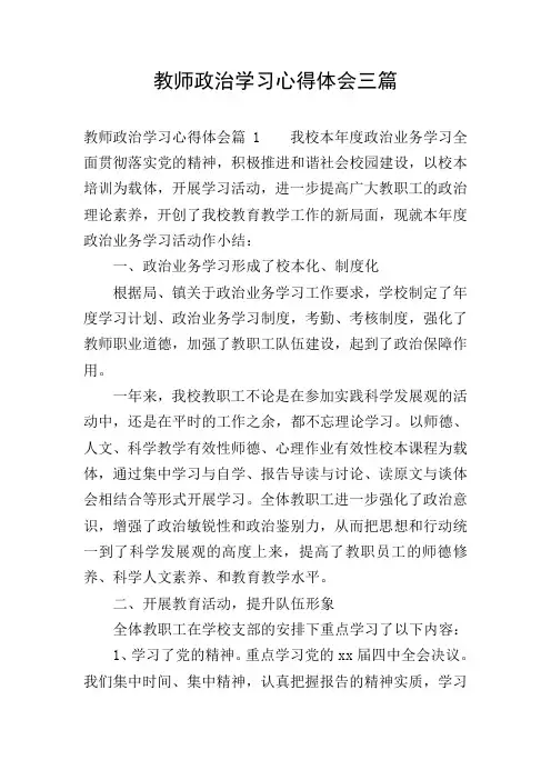 教师政治学习心得体会三篇