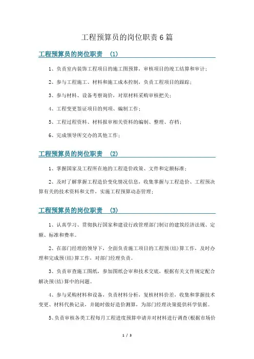 工程预算员的岗位职责6篇