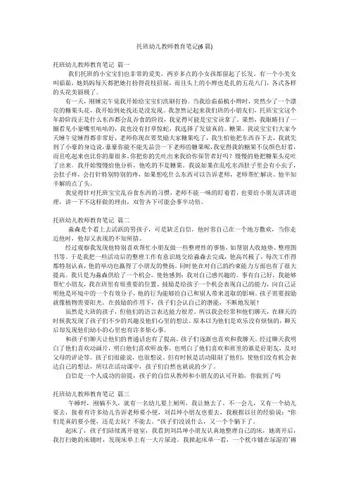 托班幼儿教师教育笔记(6篇)