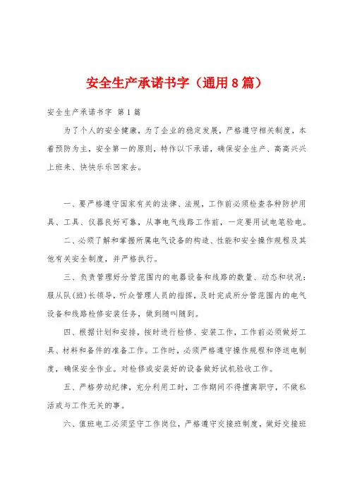 安全生产承诺书字(通用8篇)