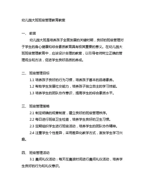 幼儿园大班班级管理教育教案 幼儿园管理