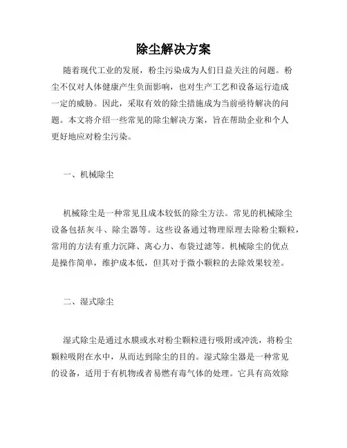 除尘解决方案
