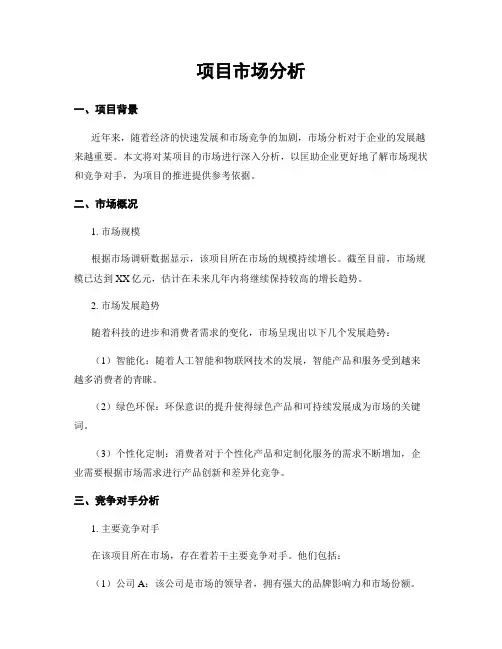 项目市场分析
