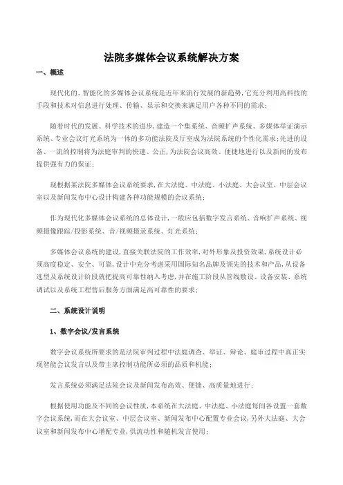 法院多媒体会议系统解决方案