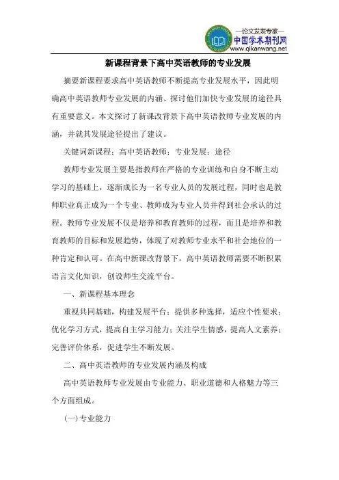 新课程背景下高中英语教师的专业发展