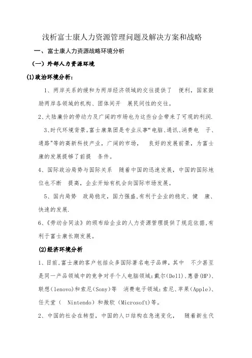 浅析富士康人力资源管理问题及解决方案和战略