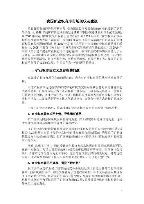 我国矿业权市场存在的问题及建议