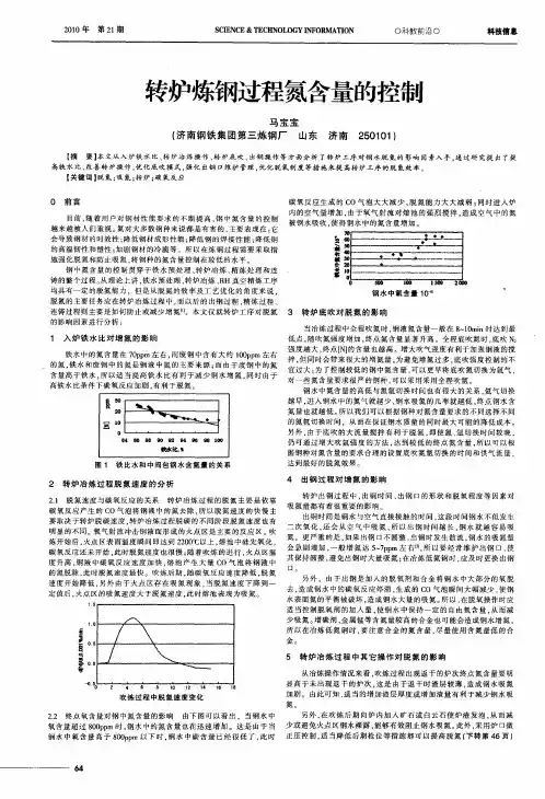 转炉炼钢过程氮含量的控制