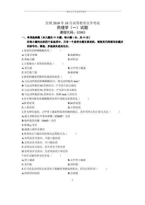 2020年10月全国药理学(一)自考试题及答案解析