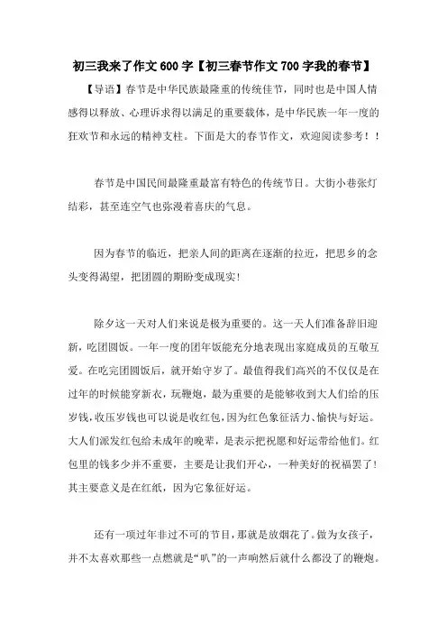 初三我来了作文600字【初三春节作文700字我的春节】