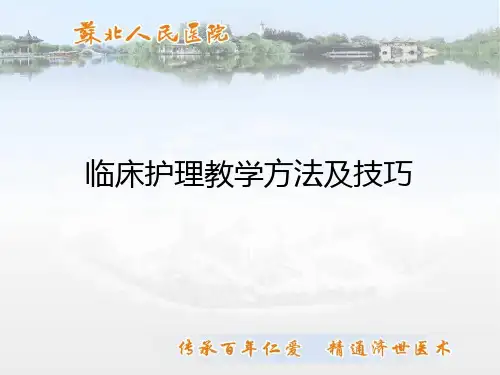 临床护理教学方法及技巧ppt课件
