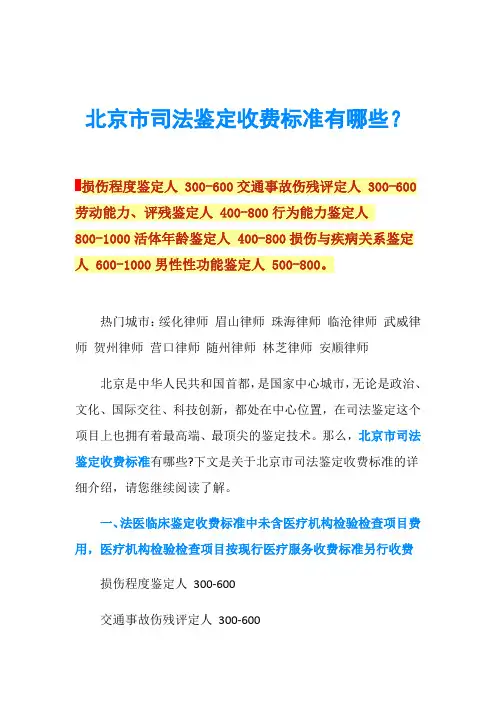 北京市司法鉴定收费标准有哪些？